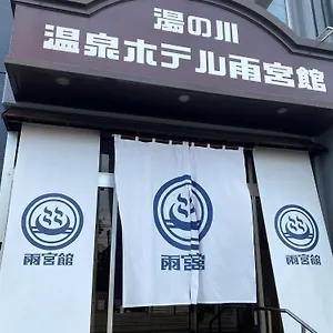 函館湯川温泉ホテル雨宮館 函館市
